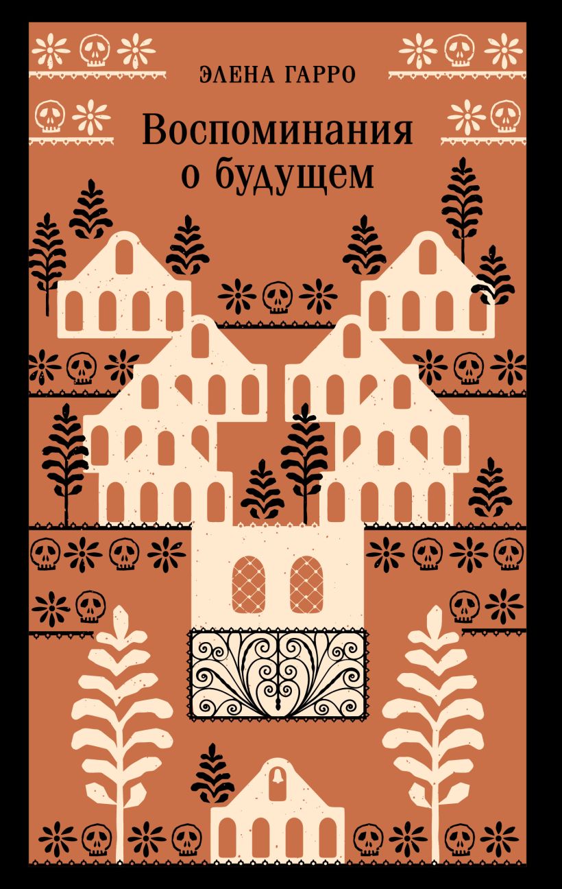Художественная книга Эксмо Воспоминания о будущем, мягкая обложка (Гарро Элен ) — фото 1