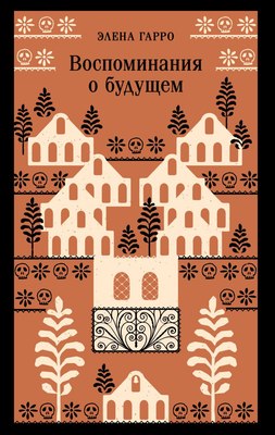 

Книга, Воспоминания о будущем, мягкая обложка