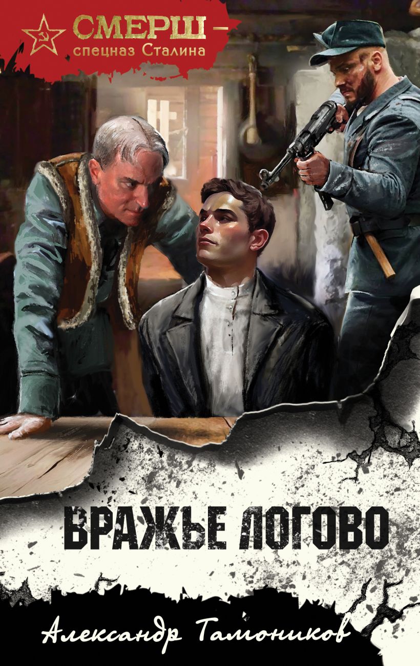 Художественная книга Эксмо Вражье логово, твердая обложка (Тамоников Александр)
