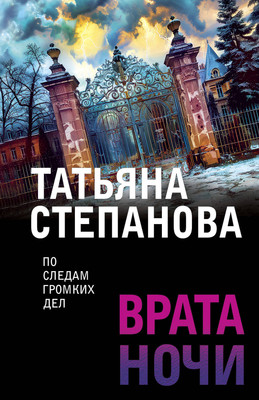 

Книга, Врата ночи, мягкая обложка