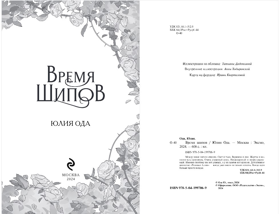 Художественная книга Эксмо Время шипов, твердая обложка (Ода Юлия) — фото 3