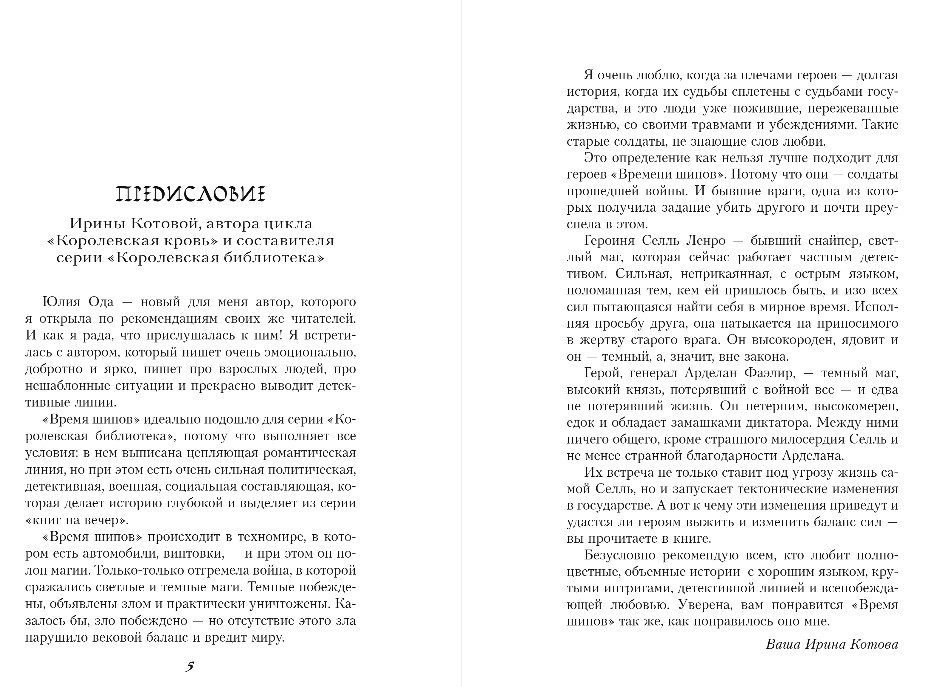 Художественная книга Эксмо Время шипов, твердая обложка (Ода Юлия) — фото 4
