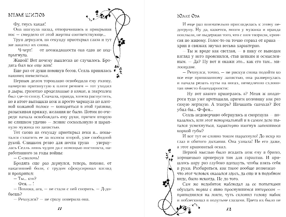 Художественная книга Эксмо Время шипов, твердая обложка (Ода Юлия) — фото 6