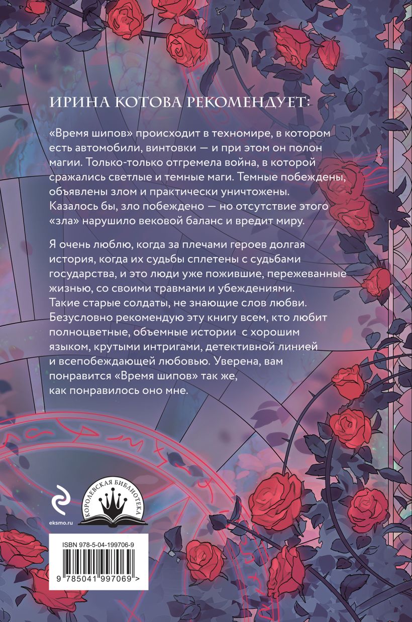Художественная книга Эксмо Время шипов, твердая обложка (Ода Юлия) — фото 2