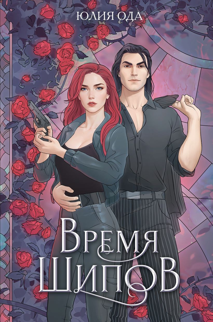 Художественная книга Эксмо Время шипов, твердая обложка (Ода Юлия) — фото 1