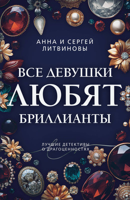 

Книга, Все девушки любят бриллианты, мягкая обложка