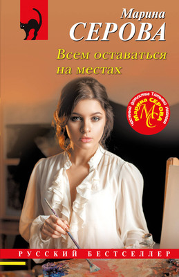 

Книга, Всем оставаться на местах, мягкая обложка