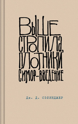 

Книга, Выше стропила, плотники. Симор — введение, твердая обложка