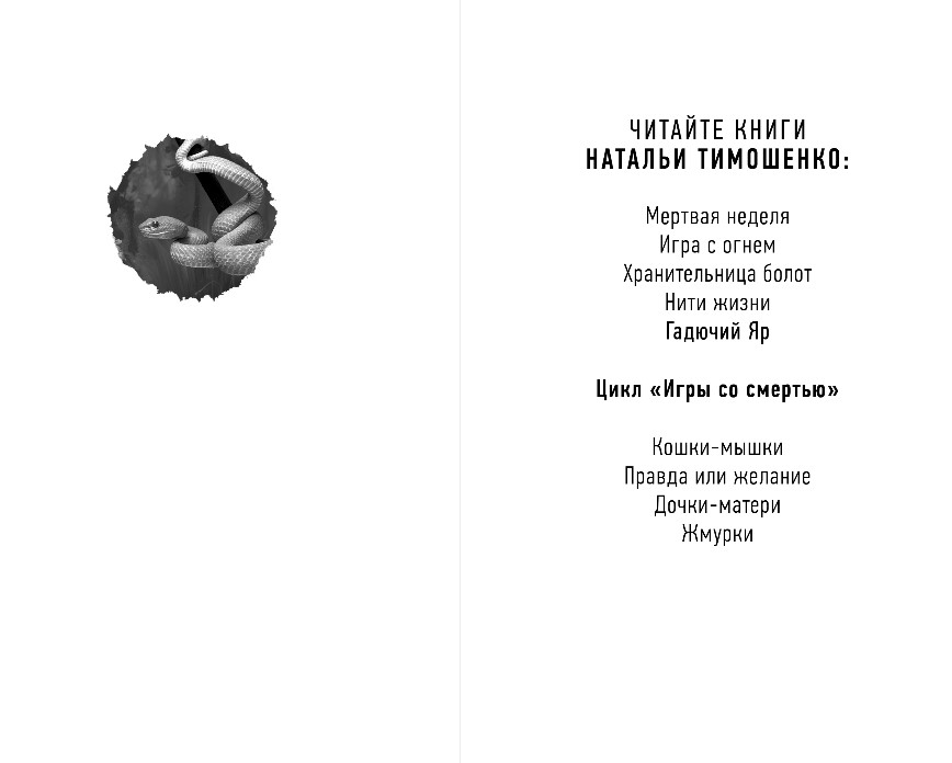 Художественная книга Эксмо Гадючий Яр, твердая обложка (Тимошенко Наталья) — фото 3