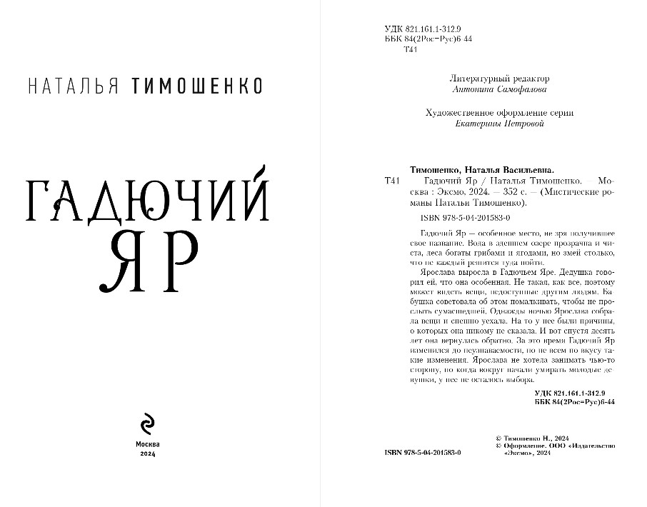 Художественная книга Эксмо Гадючий Яр, твердая обложка (Тимошенко Наталья) — фото 4