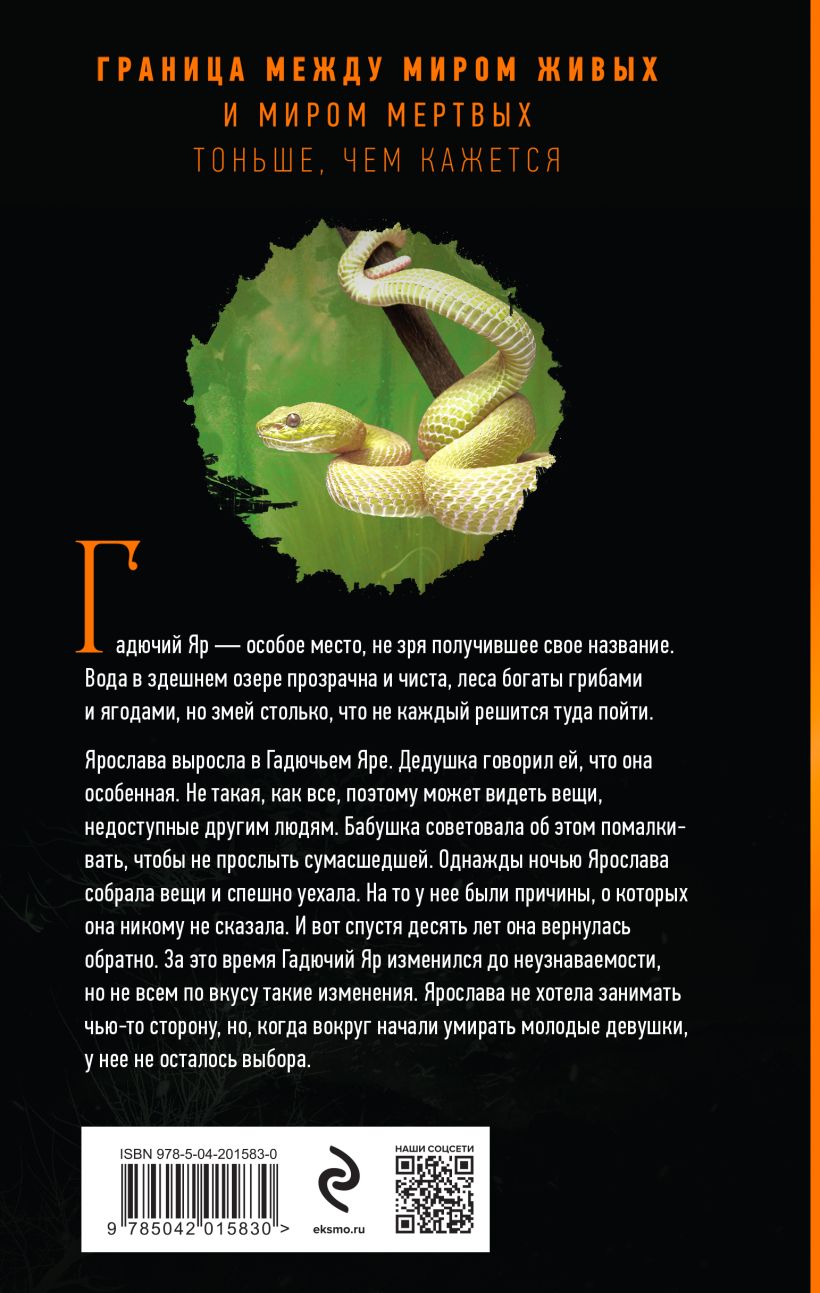 Художественная книга Эксмо Гадючий Яр, твердая обложка (Тимошенко Наталья) — фото 2