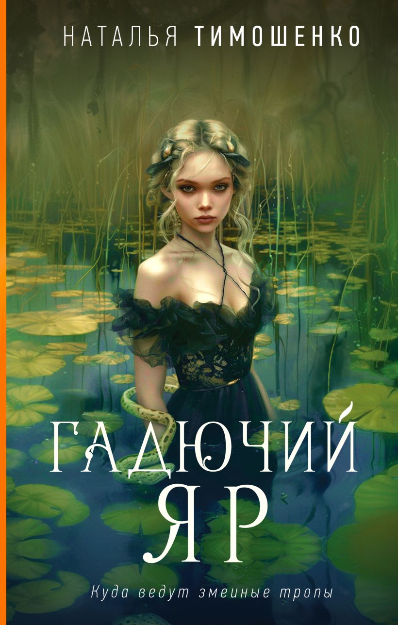 Художественная книга Эксмо Гадючий Яр, твердая обложка (Тимошенко Наталья) — фото 1