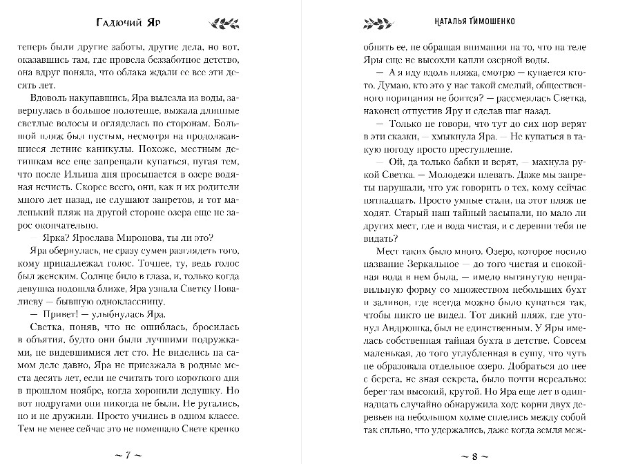 Художественная книга Эксмо Гадючий Яр, твердая обложка (Тимошенко Наталья) — фото 6