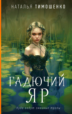 

Книга, Гадючий Яр, твердая обложка
