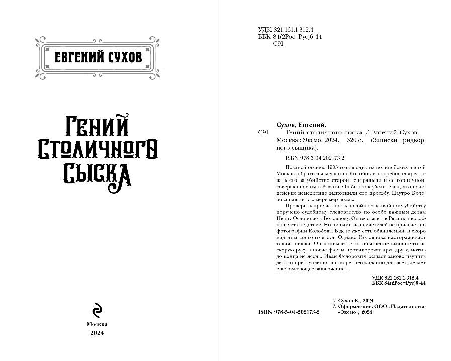 Художественная книга Эксмо Гений столичного сыска, твердая обложка (Сухов Евгений) — фото 3