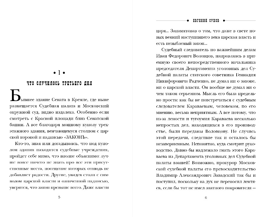Художественная книга Эксмо Гений столичного сыска, твердая обложка (Сухов Евгений) — фото 4