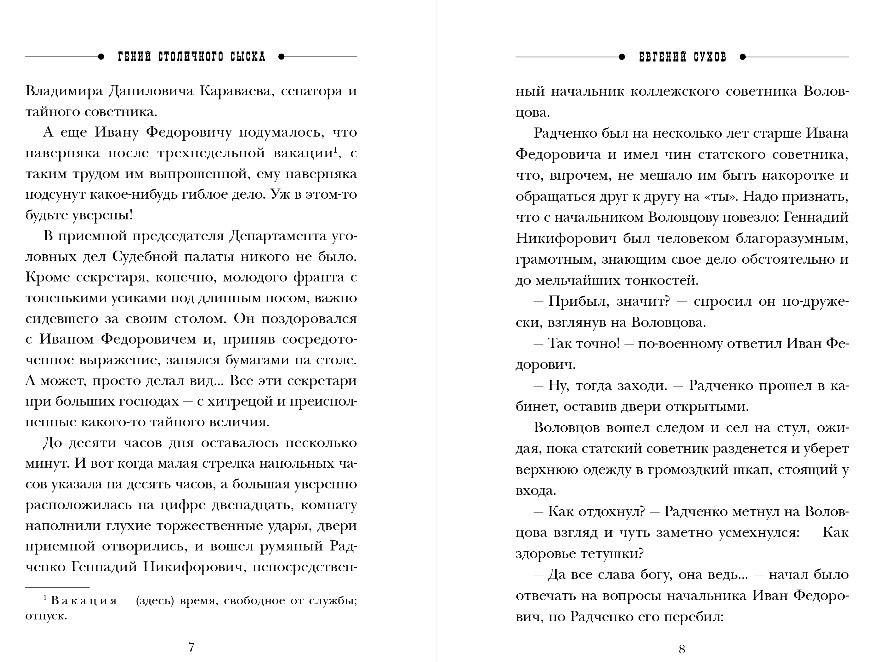 Художественная книга Эксмо Гений столичного сыска, твердая обложка (Сухов Евгений) — фото 5