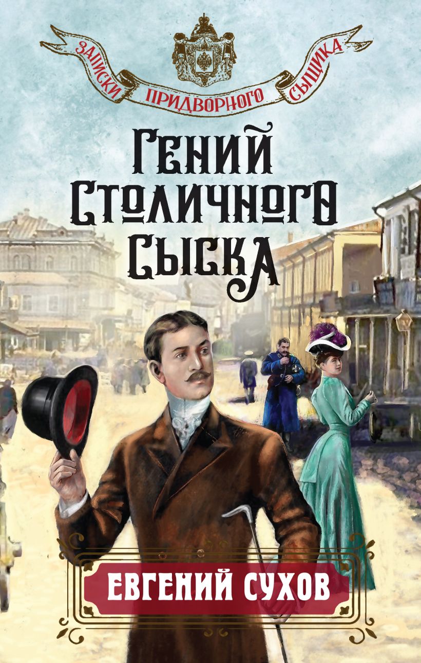Художественная книга Эксмо Гений столичного сыска, твердая обложка (Сухов Евгений) — фото 1