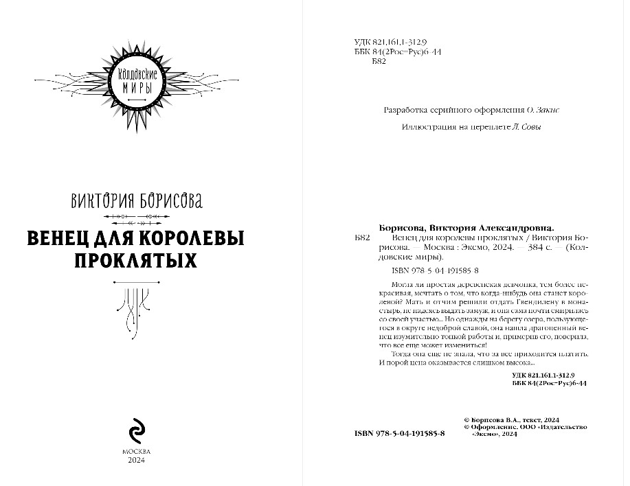 Художественная книга Эксмо Венец для королевы проклятых, твердая обложка (Борисова Виктория) — фото 3