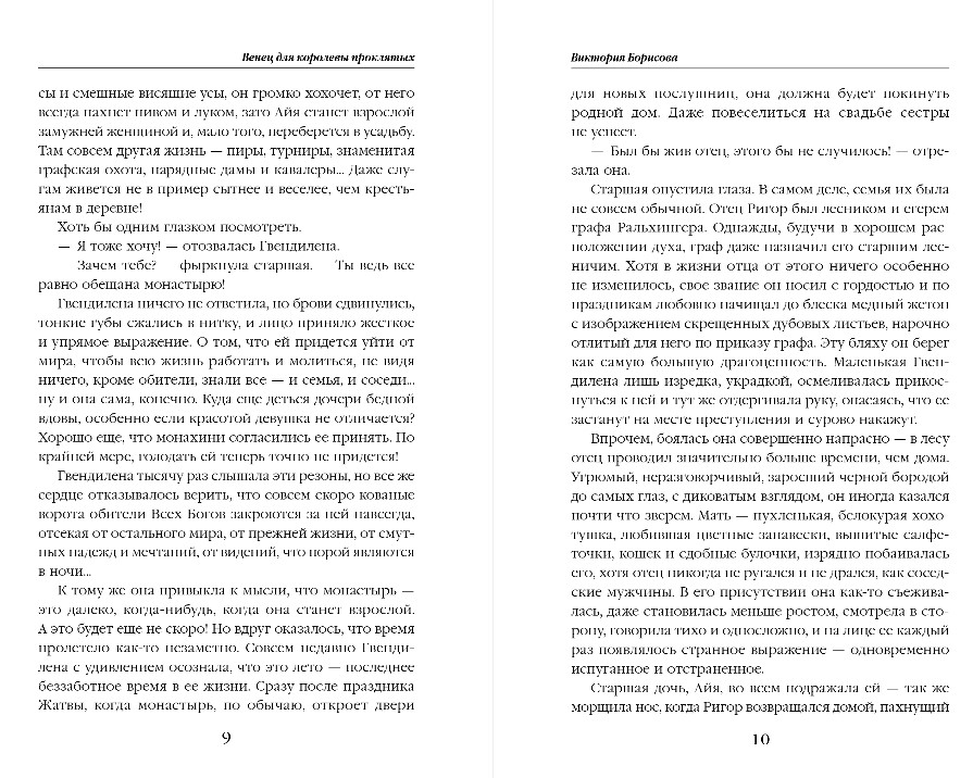 Художественная книга Эксмо Венец для королевы проклятых, твердая обложка (Борисова Виктория) — фото 6