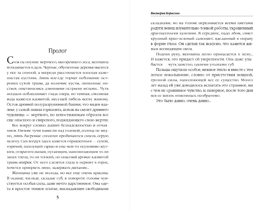 Художественная книга Эксмо Венец для королевы проклятых, твердая обложка (Борисова Виктория) — фото 4