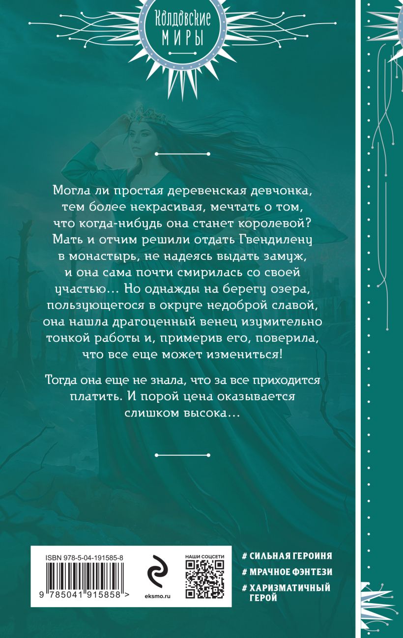 Художественная книга Эксмо Венец для королевы проклятых, твердая обложка (Борисова Виктория) — фото 2