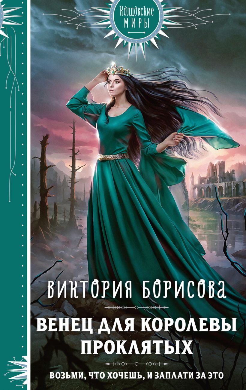 Художественная книга Эксмо Венец для королевы проклятых, твердая обложка (Борисова Виктория) — фото 1