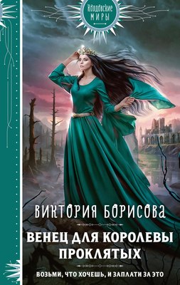 

Книга, Венец для королевы проклятых, твердая обложка