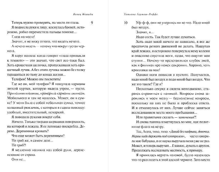Художественная книга Эксмо Венец Фемиды, твердая обложка (Гармаш-Роффе Татьяна) — фото 5