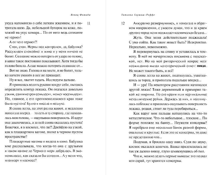 Художественная книга Эксмо Венец Фемиды, твердая обложка (Гармаш-Роффе Татьяна) — фото 6