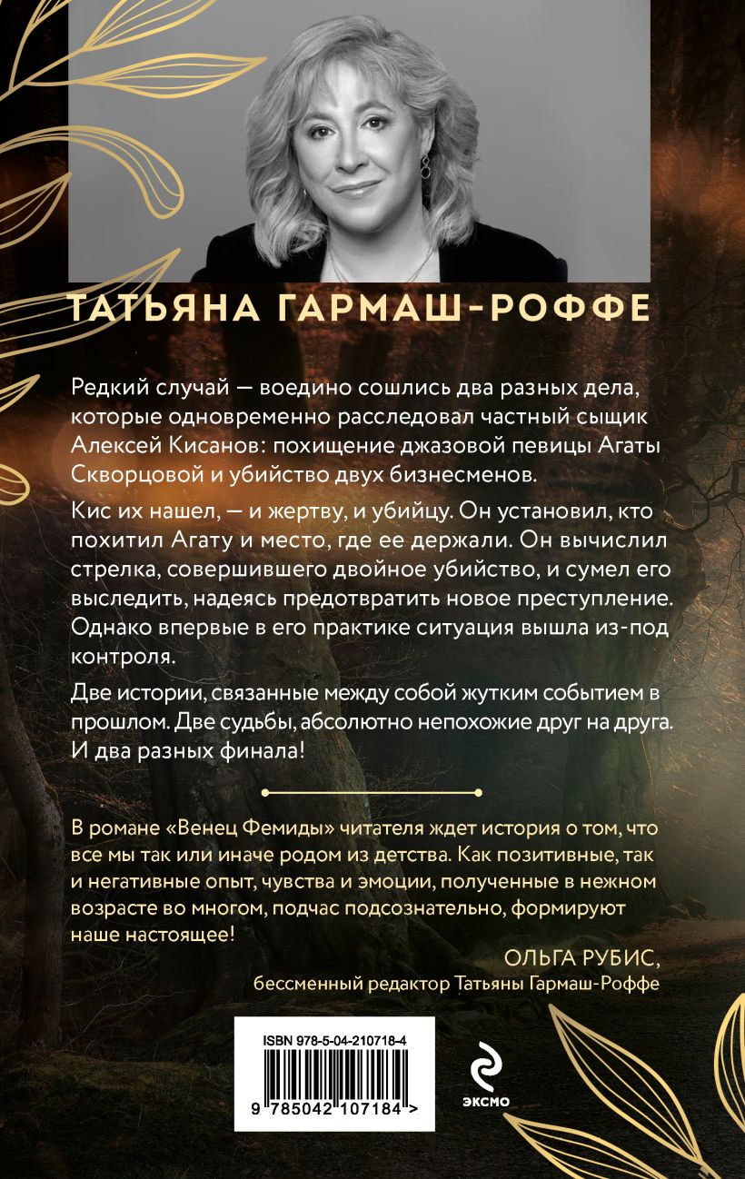Художественная книга Эксмо Венец Фемиды, твердая обложка (Гармаш-Роффе Татьяна) — фото 2