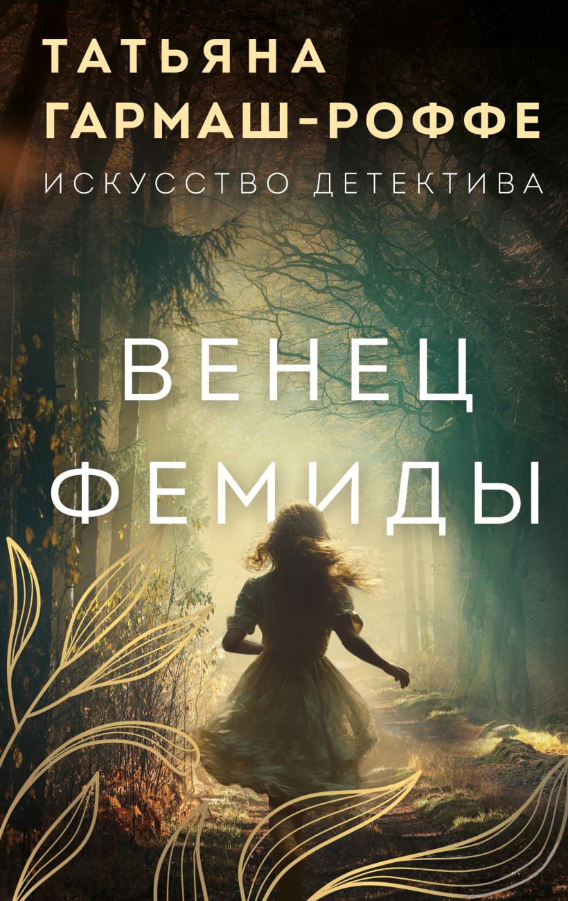 Художественная книга Эксмо Венец Фемиды, твердая обложка (Гармаш-Роффе Татьяна) — фото 1
