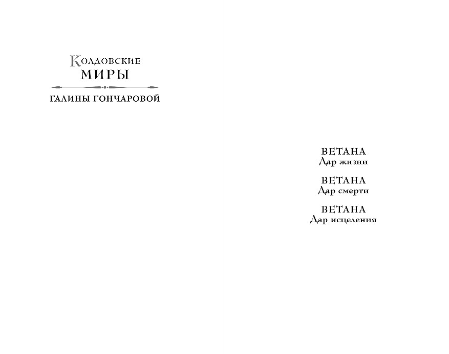 Художественная книга Эксмо Ветана. Дар жизни (Гончарова Галина) — фото 3