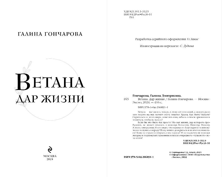 Художественная книга Эксмо Ветана. Дар жизни (Гончарова Галина) — фото 4