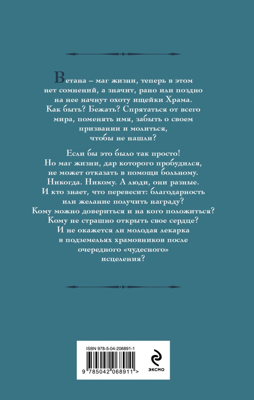 Художественная книга Эксмо Ветана. Дар жизни (Гончарова Галина) — фото 2