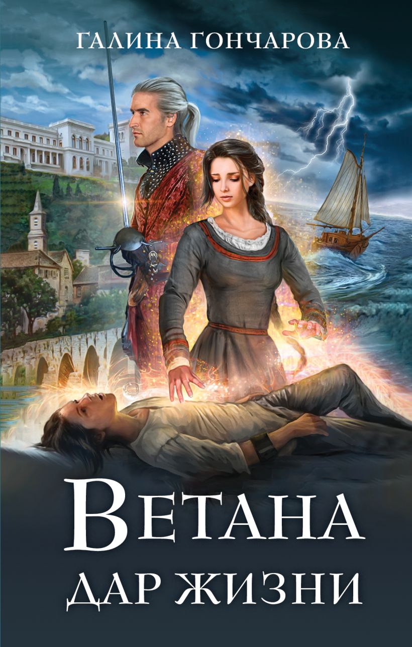 Художественная книга Эксмо Ветана. Дар жизни (Гончарова Галина) — фото 1