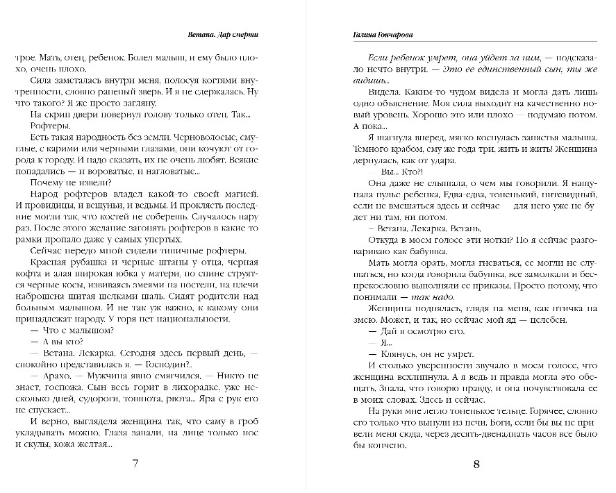 Художественная книга Эксмо Ветана. Дар смерти, твердая обложка (Гончарова Галина) — фото 6