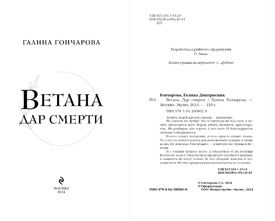 Художественная книга Эксмо Ветана. Дар смерти, твердая обложка (Гончарова Галина) — фото 4