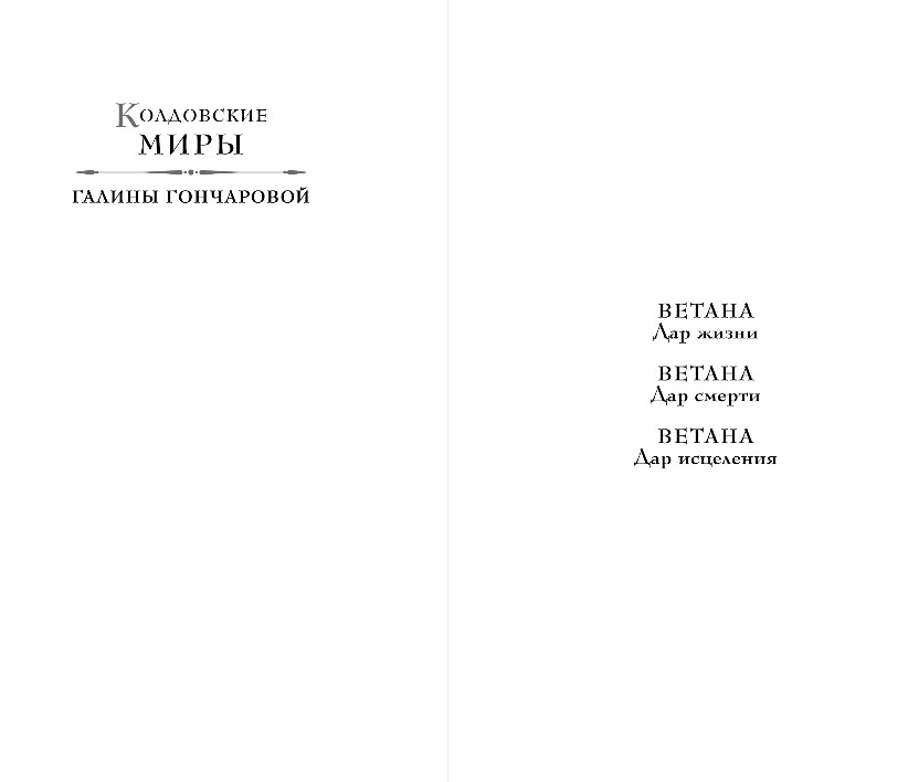 Художественная книга Эксмо Ветана. Дар смерти, твердая обложка (Гончарова Галина) — фото 3