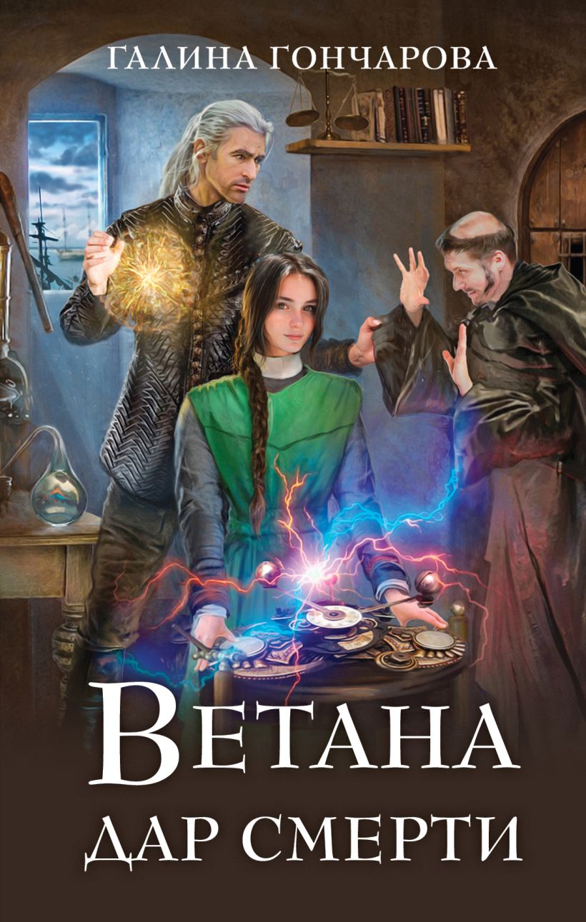 Художественная книга Эксмо Ветана. Дар смерти, твердая обложка (Гончарова Галина) — фото 1