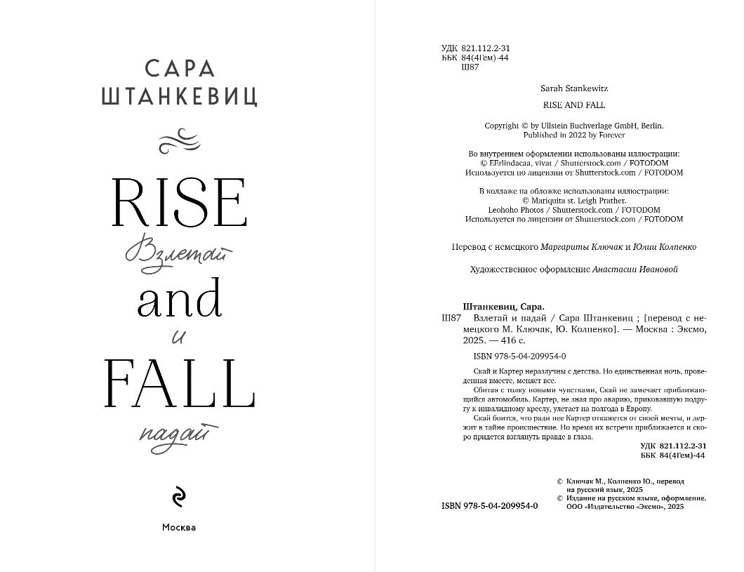 Художественная книга Эксмо Взлетай и падай, мягкая обложка (Штанкевиц Сара) — фото 2