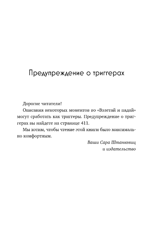 Художественная книга Эксмо Взлетай и падай, мягкая обложка (Штанкевиц Сара) — фото 3
