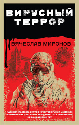 Книга Эксмо Вирусный террор, твердая обложка (Миронов Вячеслав) - 