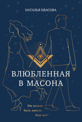 

Художественная книга, Влюбленная в масона
