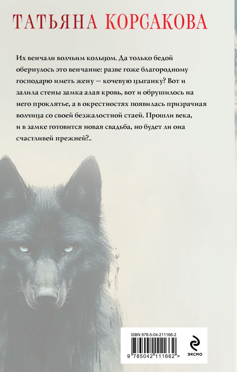 Художественная книга Эксмо Волчья кровь, твердая обложка (Корсакова Татьяна) — фото 2
