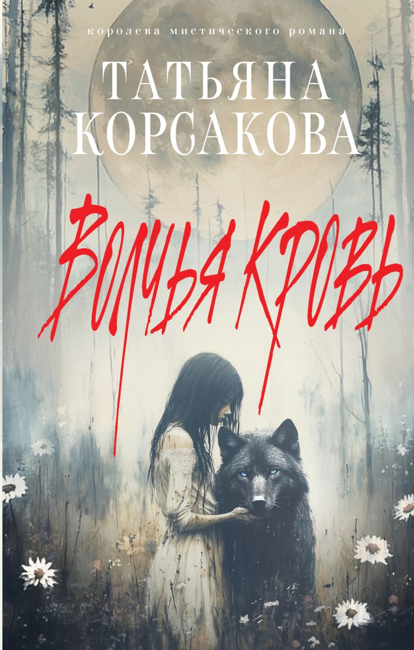 Художественная книга Эксмо Волчья кровь, твердая обложка (Корсакова Татьяна) — фото 1