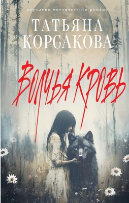 

Книга, Волчья кровь, твердая обложка