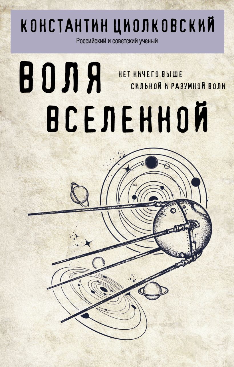 Книга Эксмо Воля Вселенной, мягкая обложка, мягкая обложка (Циолковский Константин)