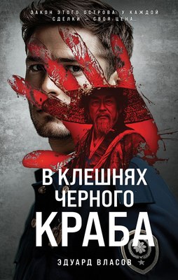 

Книга, В клешнях черного краба, твердая обложка