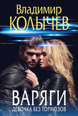 Книга Эксмо Варяги. Девочка без тормозов, мягкая обложка (Колычев Владимир) - 